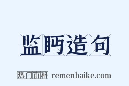 监眄造句是什么意思的图片